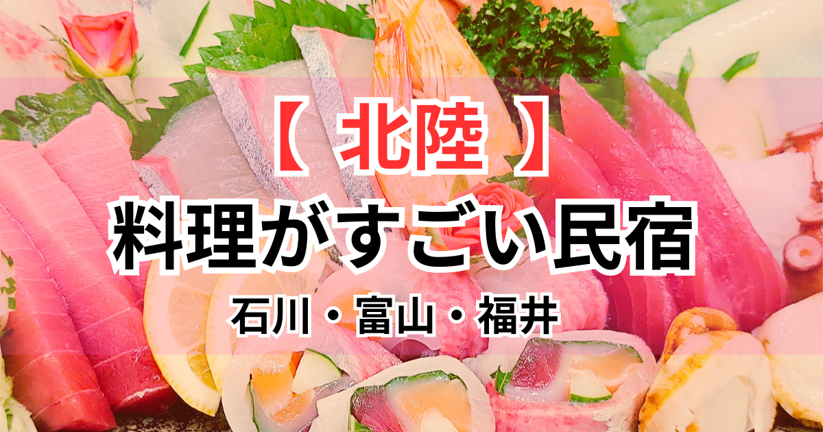 料理がすごい民宿【北陸】石川・富山・福井で海の幸の食事や露天風呂の温泉が豪華な宿を紹介